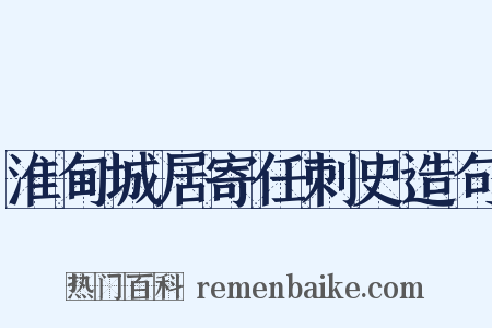 淮甸城居寄任刺史造句是什么意思的图片